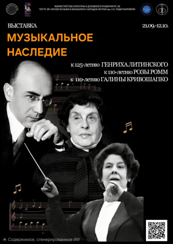 Открытие выставки «Музыкальное наследие»
