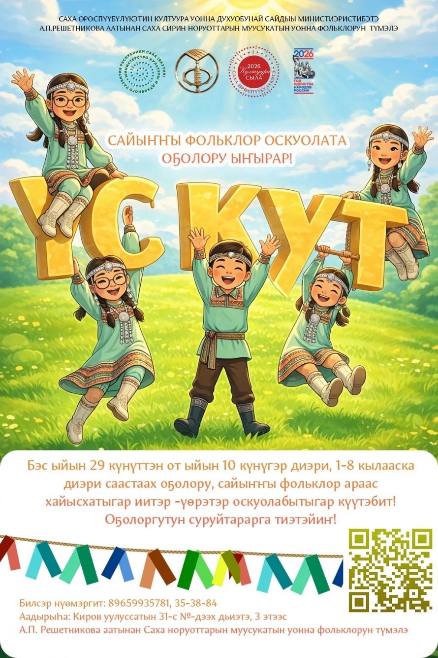 «Үс кут» оҕо үүнэр-сайдар иккис сайыҥҥы сахалыы фольклор оскуолата бука барыгытын ыҥырар!