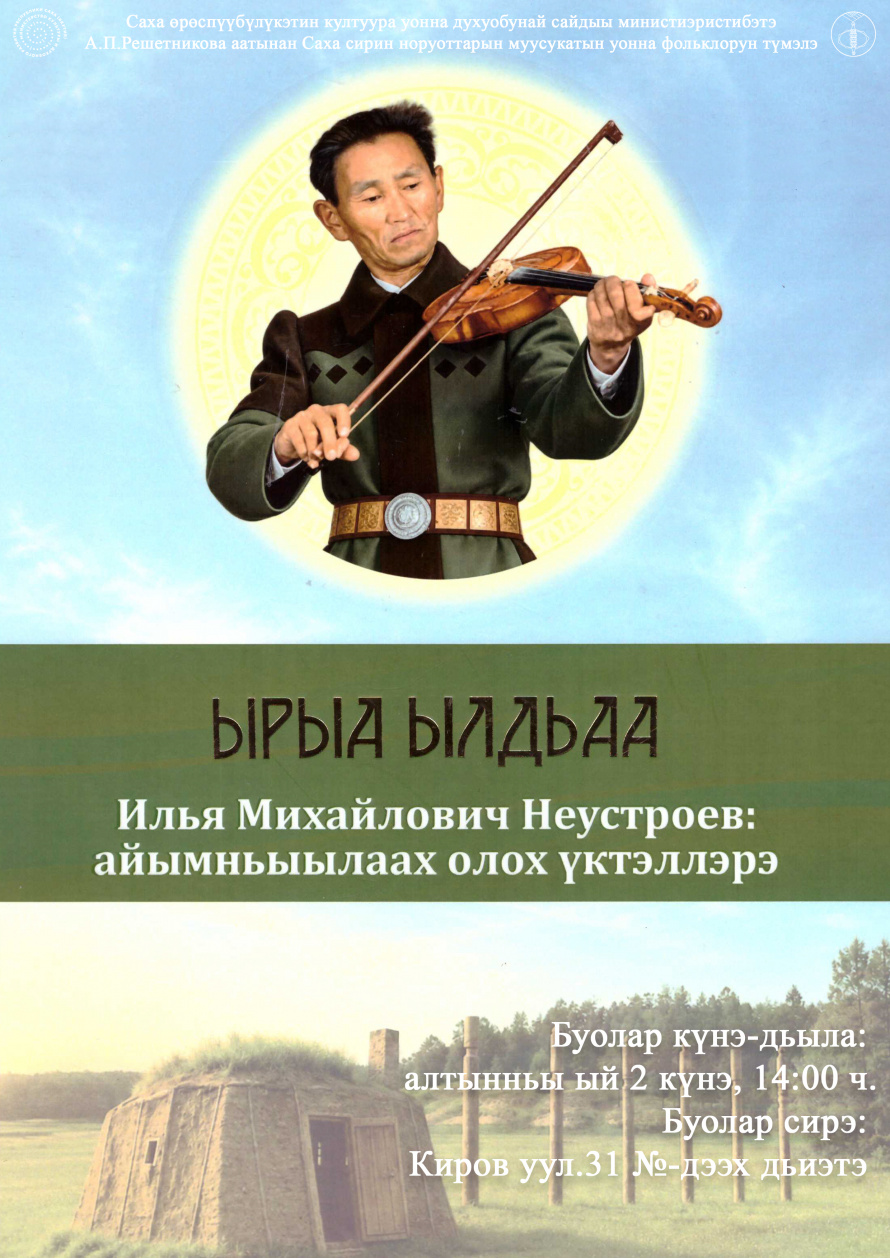 “Ырыа Ылдьаа-Илья Михайлович Неустроев: айымньылаах олох үктэллэрэ” – кинигэ сүрэхтэниитэ