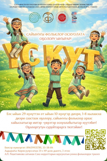 «Үс кут» оҕо үүнэр-сайдар иккис сайыҥҥы сахалыы фольклор оскуолата бука барыгытын ыҥырар!