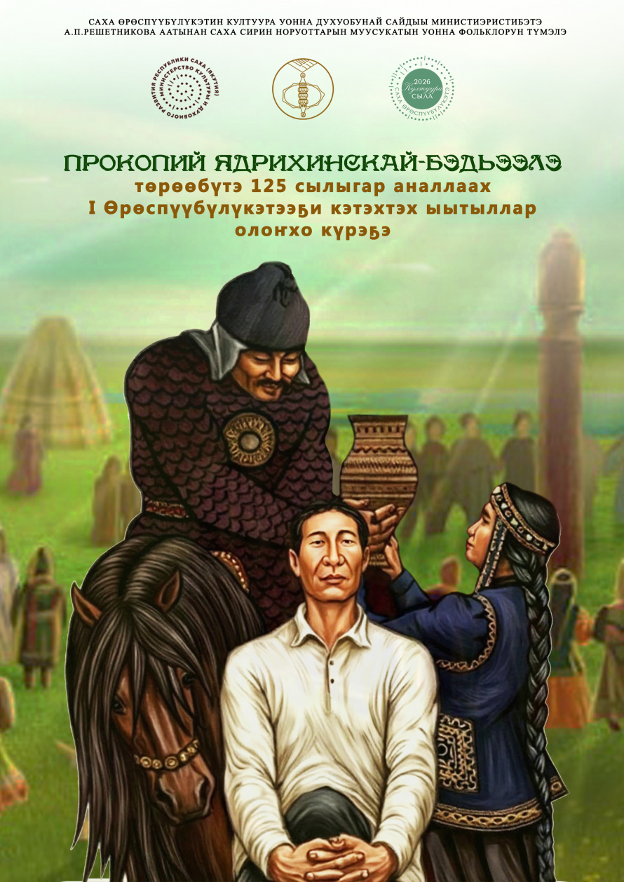 Прокопий Ядрихинскай-Бэдьээлэ төрөөбүтэ 125 сылыгар анаан, кэлэр кэнчээри ыччаттарга олоҥхо ааҕыытыгар кэтэхтэн ыытыллар күрэх 