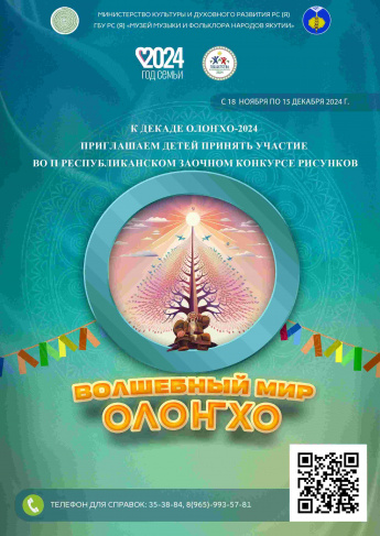 ПОЛОЖЕНИЕ  II Республиканского заочного конкурса рисунков «Волшебный мир Олоҥхо», приуроченного к Декаде Олонхо-2024