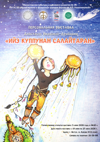 Персональная выставка Анастасии Ивановой – Арыйааны «Ийэ куппунан салайтаран»